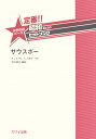 定番!!昭和あたりのヒットソング サウスポー (女声合唱ピース)