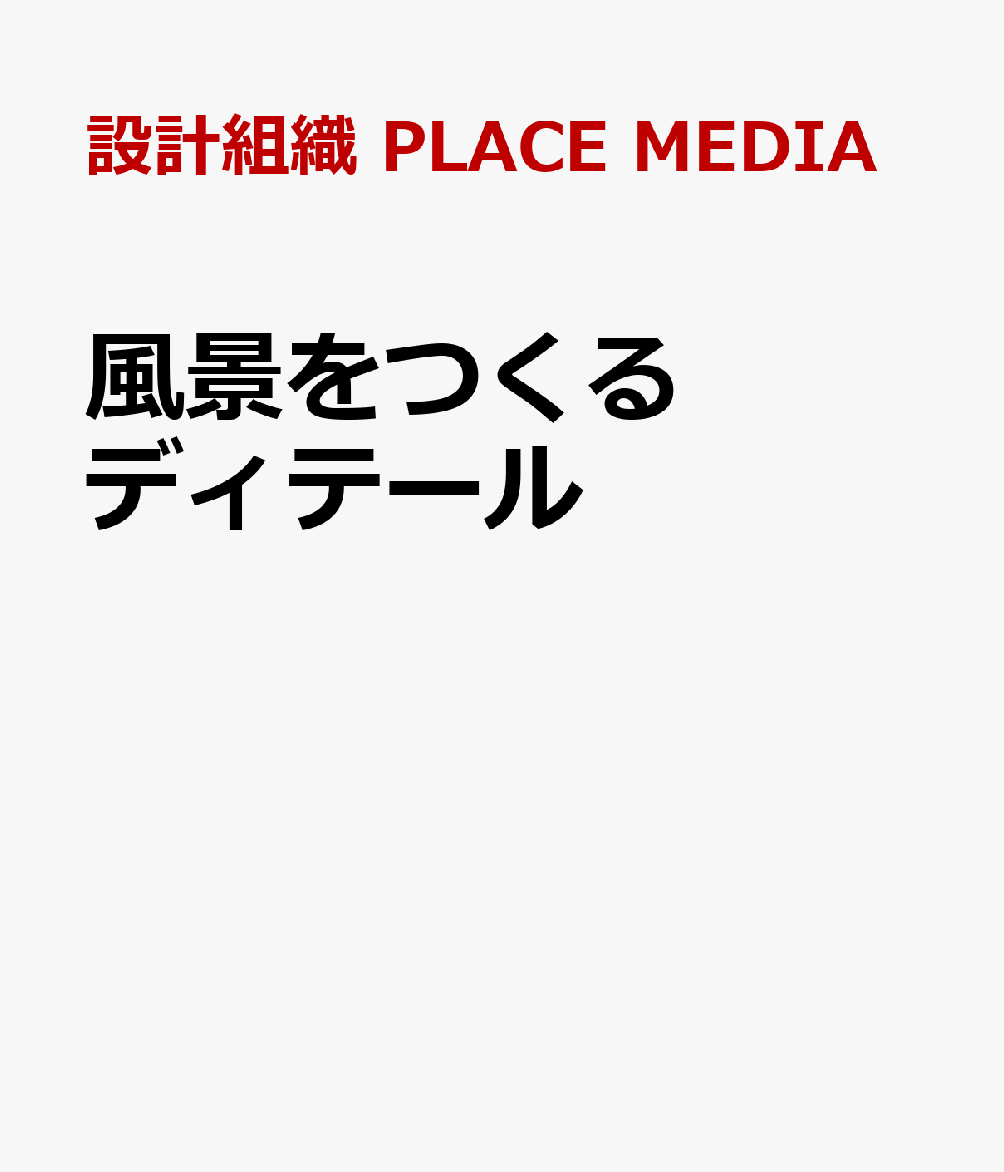 風景をつむぐディテール