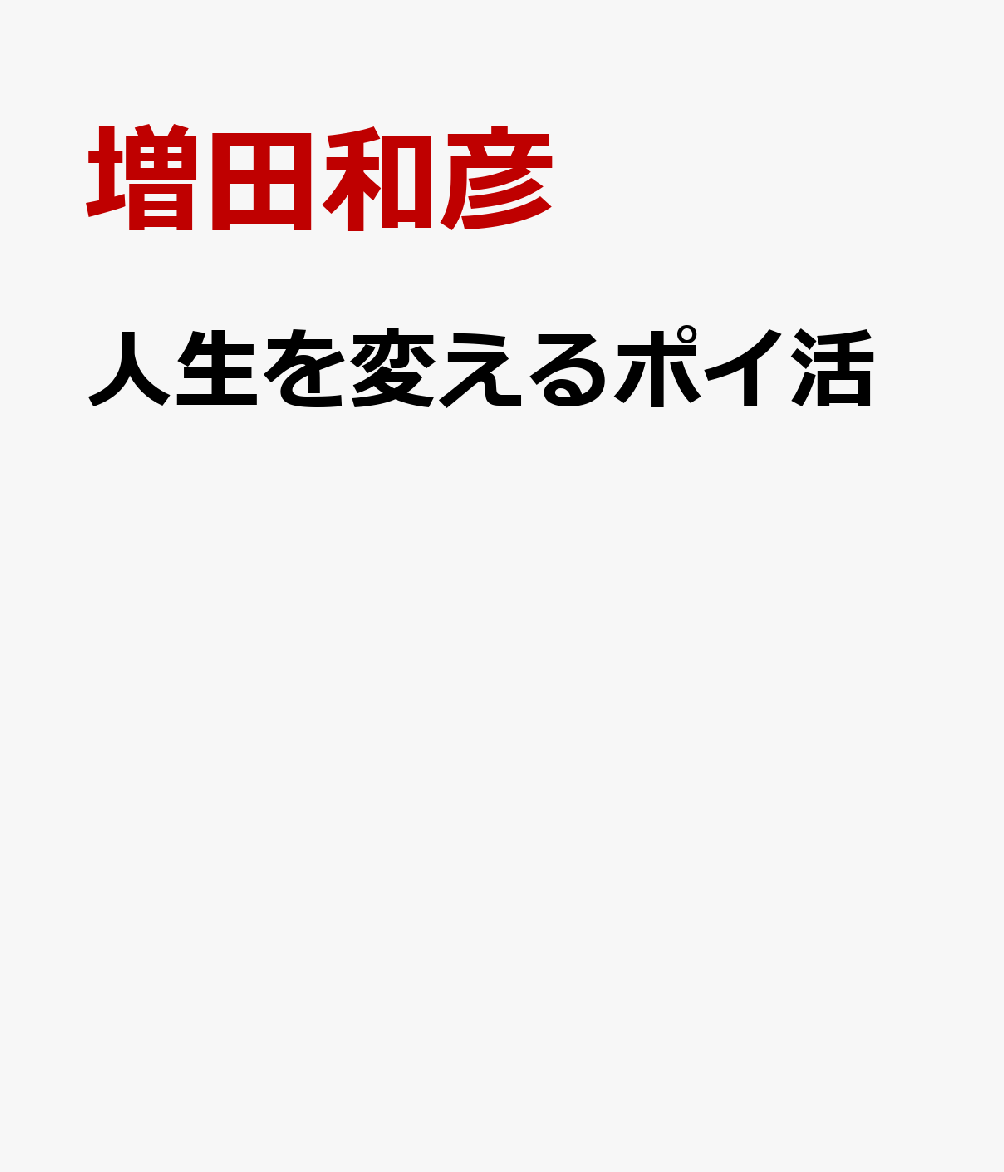 人生を変えるポイ活
