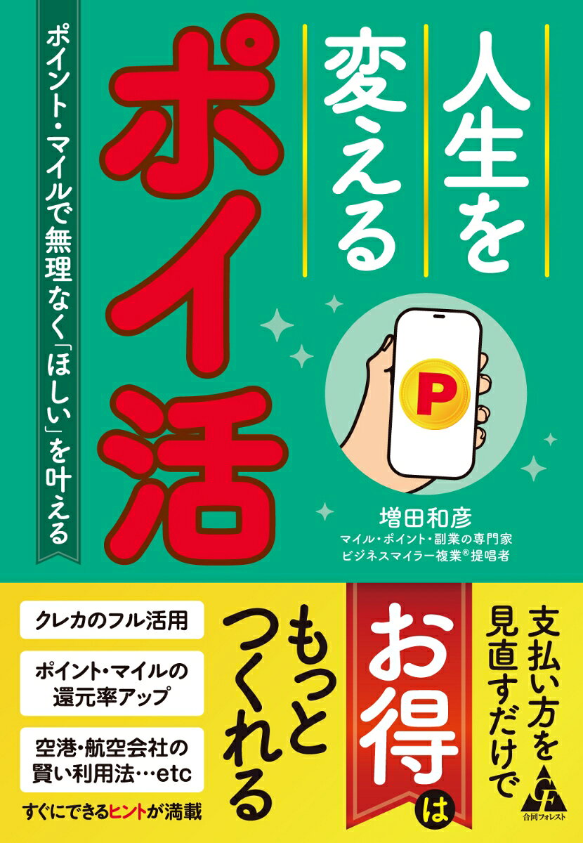 人生を変えるポイ活
