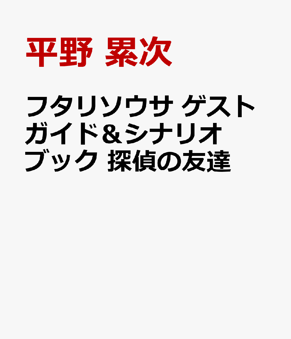 フタリソウサ ゲストガイド＆シナリオブック 探偵の友達