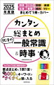 就活の一般常識と最新時事を総まとめしました。最新のニュースや時事問題、読めそうで読めない漢字、ど忘れしてしまった年号や数式、今さら聞けない敬語の基本などをカバーします。