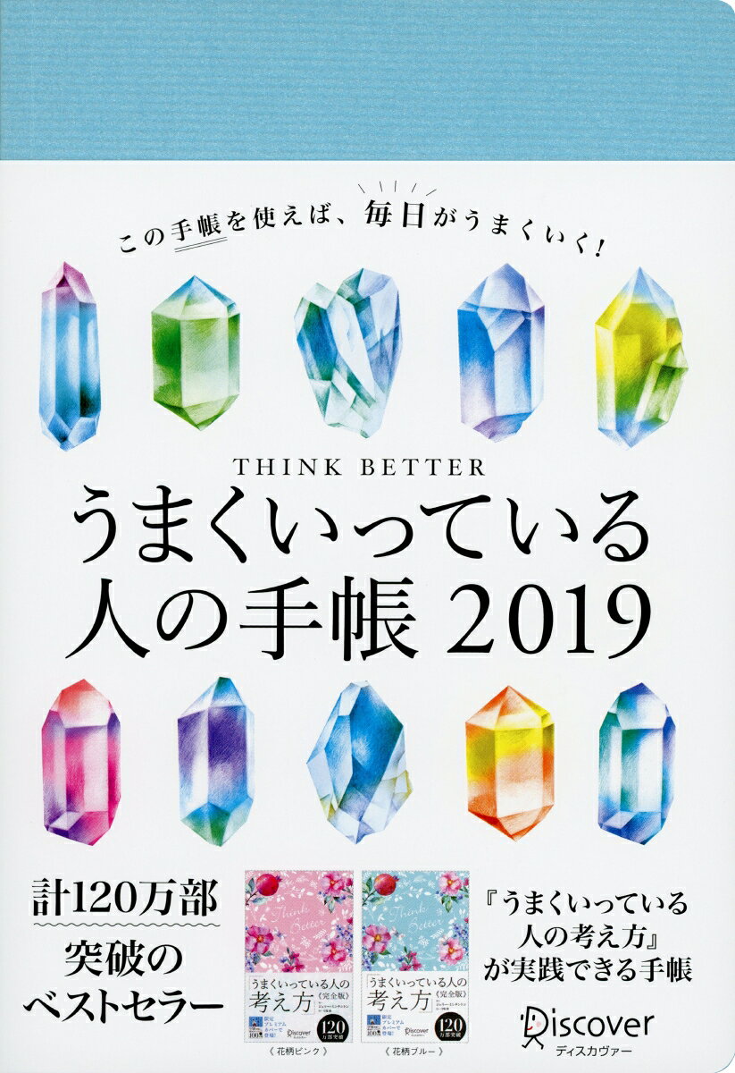 うまくいっている人の手帳　2019