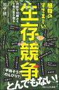 植物のすさまじい生存競争 なわばり 毒 トゲ 再生 色香 寄生…… （SBビジュアル新書） 田中 修