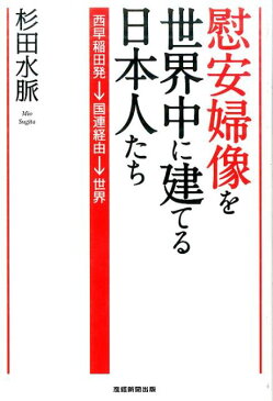 慰安婦像を世界中に建てる日本人たち [ 杉田水脈 ]