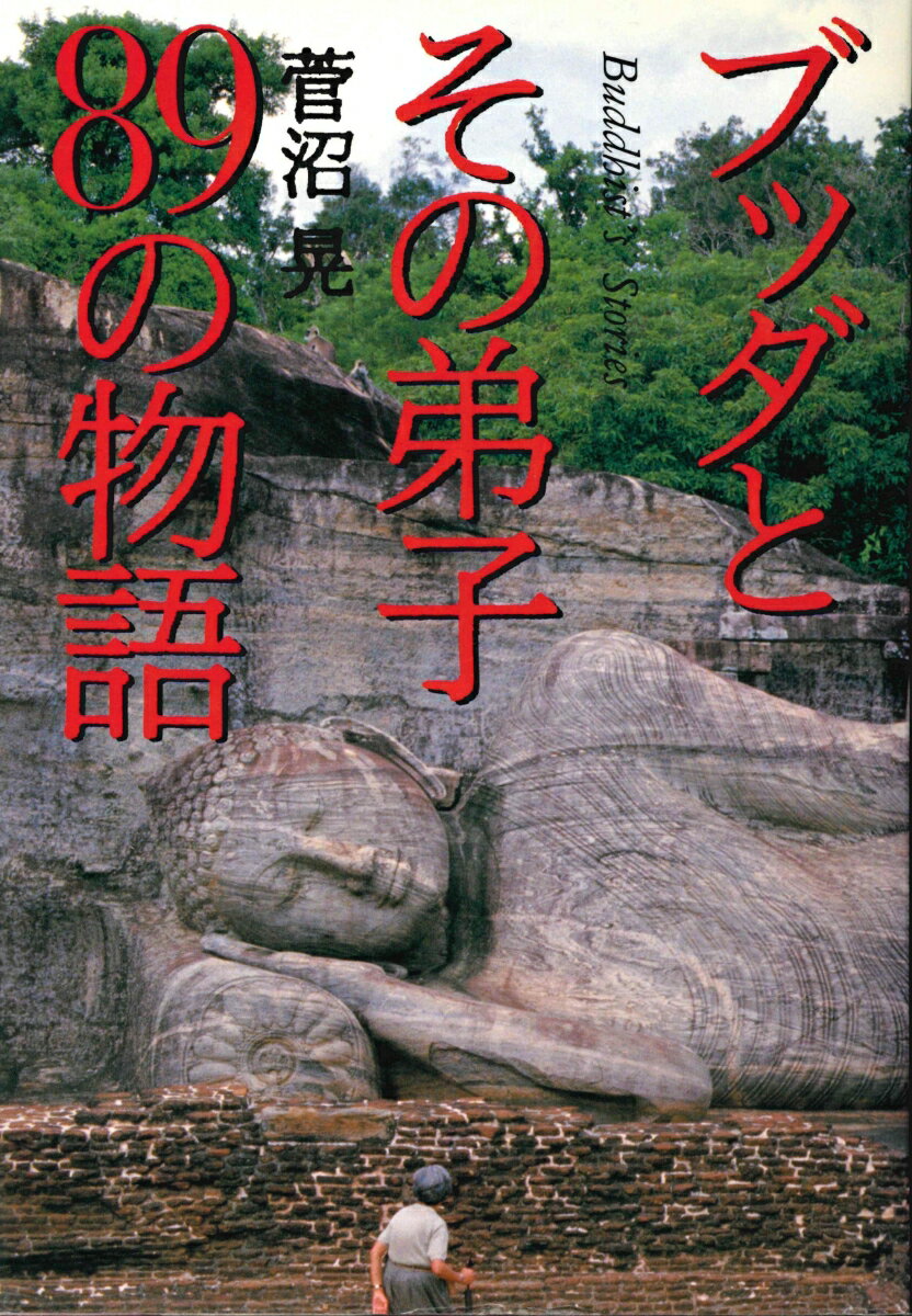 ブッダとその弟子　89の物語