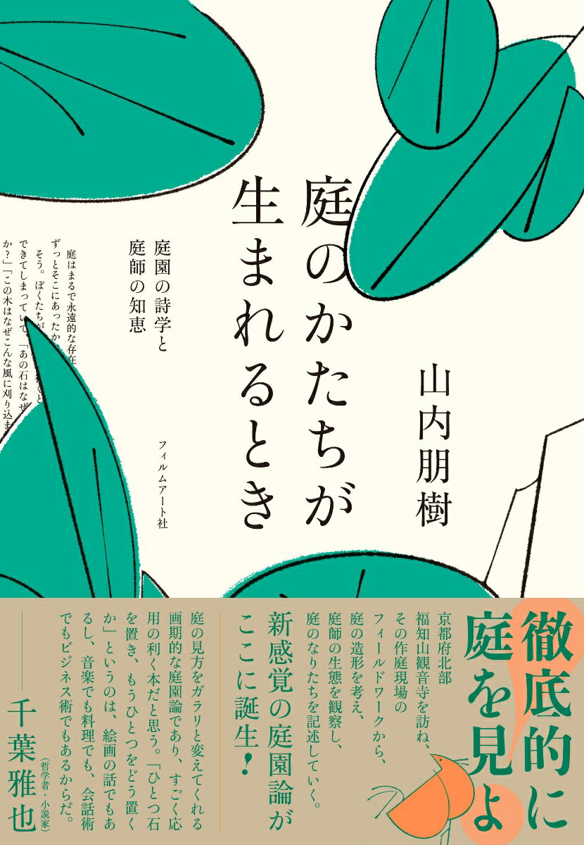 庭のかたちが生まれるとき 庭園の詩学と庭師の知恵 [ 山内朋樹 ]