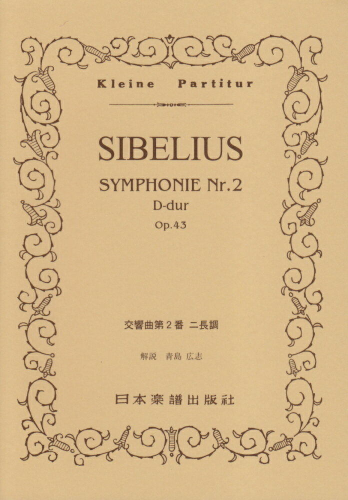 シベリウス／交響曲第2番ニ長調 （Kleine　Partitur） [ ジャン・シベリウス ]