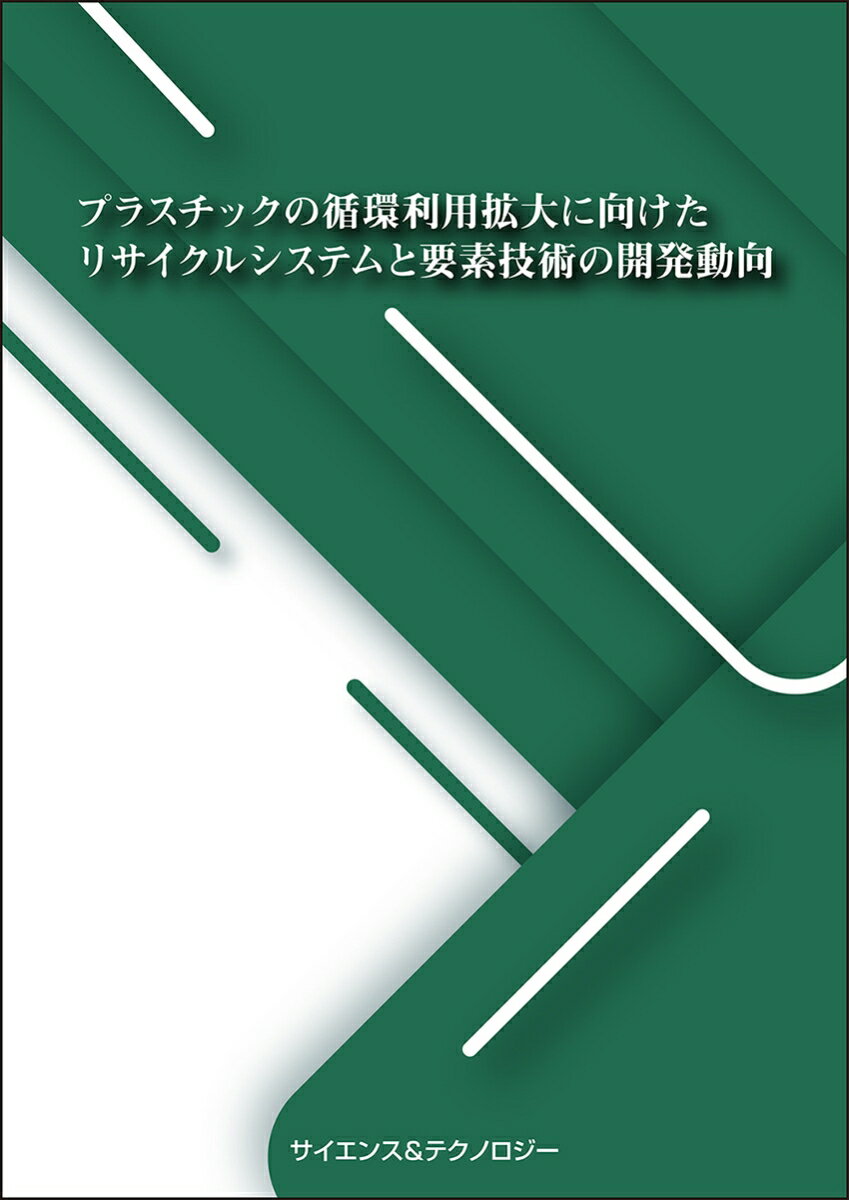 プラスチックの循環利用拡大に向けたリサイクルシステムと要素技術の開発動向