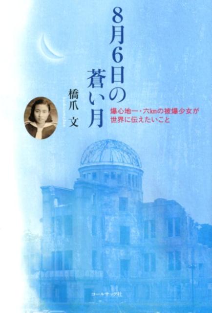 8月6日の蒼い月