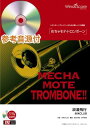 めちゃモテ・トロンボーン 浪漫飛行 参考音源CD付 (トロンボーンプレイヤーのための新しいソロ楽譜)