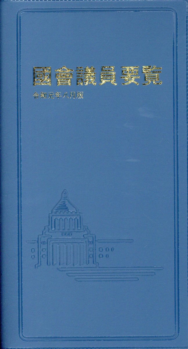 國會議員要覧（令和元年8月版）第88版