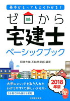 ゼロから宅建士ベーシックブック（2018年版）