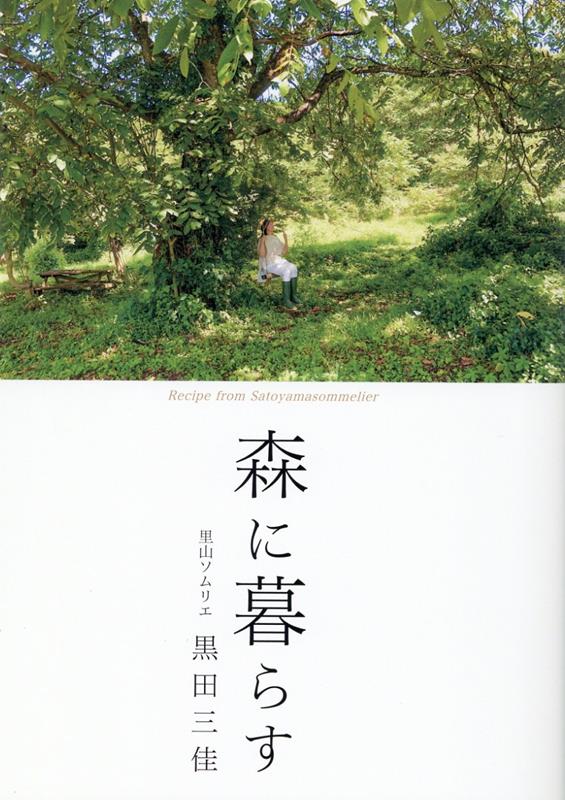 森に暮らす [ 黒田三佳 ]