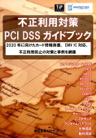 不正利用対策・PCI DSSガイドブック