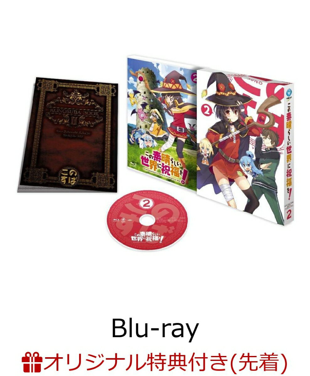 この素晴らしい世界に祝福を! 第2巻【楽天ブックス限定 缶バッジ付】