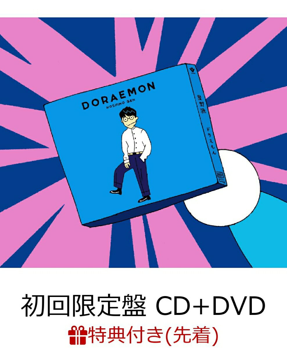 【先着特典】ドラえもん (初回限定盤 CD＋DVD) (A5クリアファイル付き) [ 星野源 ]