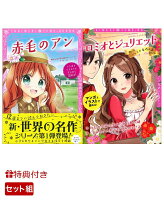 【特典付】トキメキ夢文庫2冊セット「ロミオとジュリエット バレエの名作4選」「赤毛のアン」