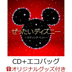 【楽天ブックス限定版】ぜったいディズニー　〜ラヴソング・ベスト〜（CD＋オリジナルエコバッグ）