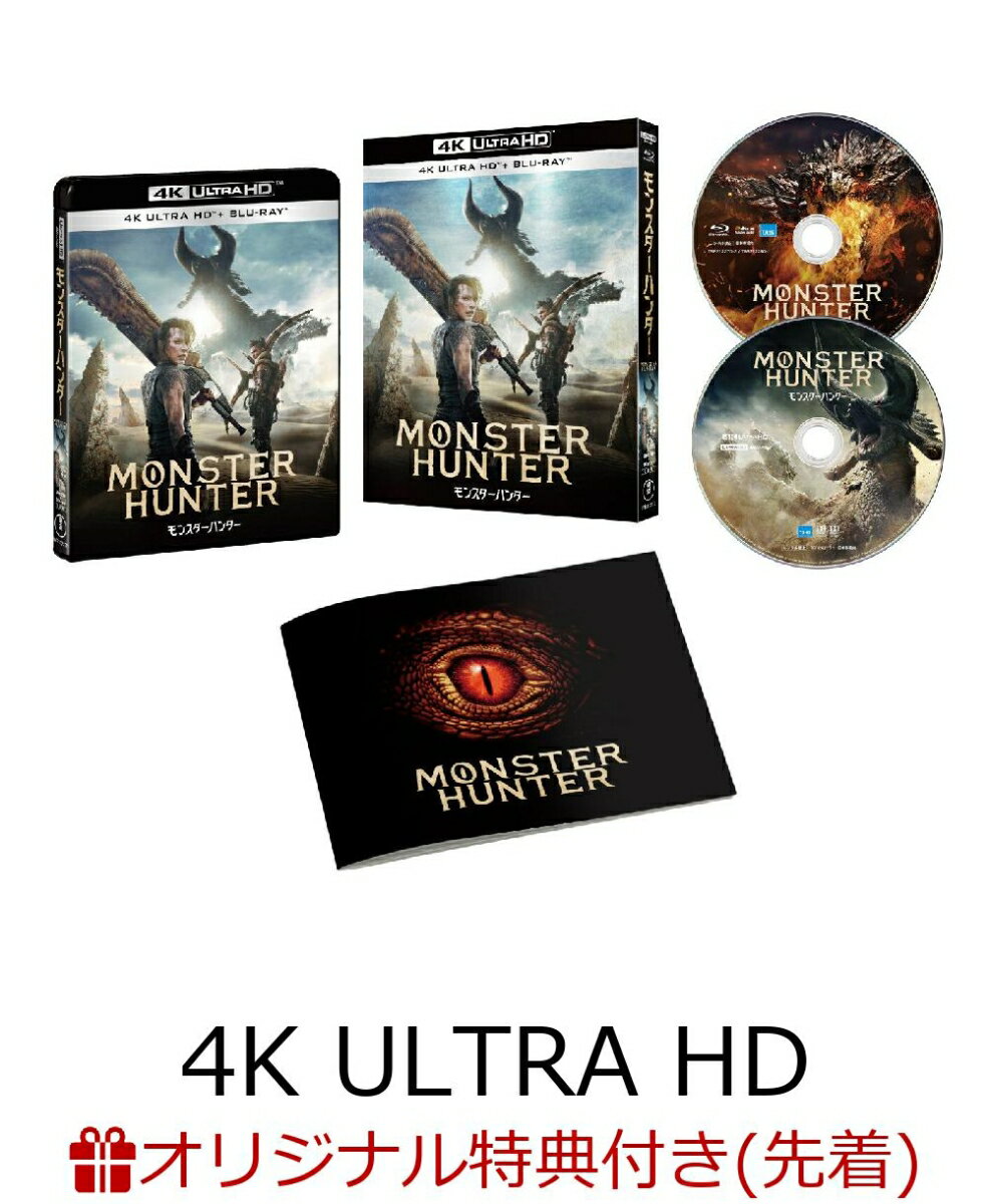 【楽天ブックス限定先着特典+先着特典】『映画 モンスターハンター』4K Ultra HD Blu-ray&Blu-ray セット【4K ULTRA HD】(ネックストラップ+キーチェーン+オリジナルポップアップカード)