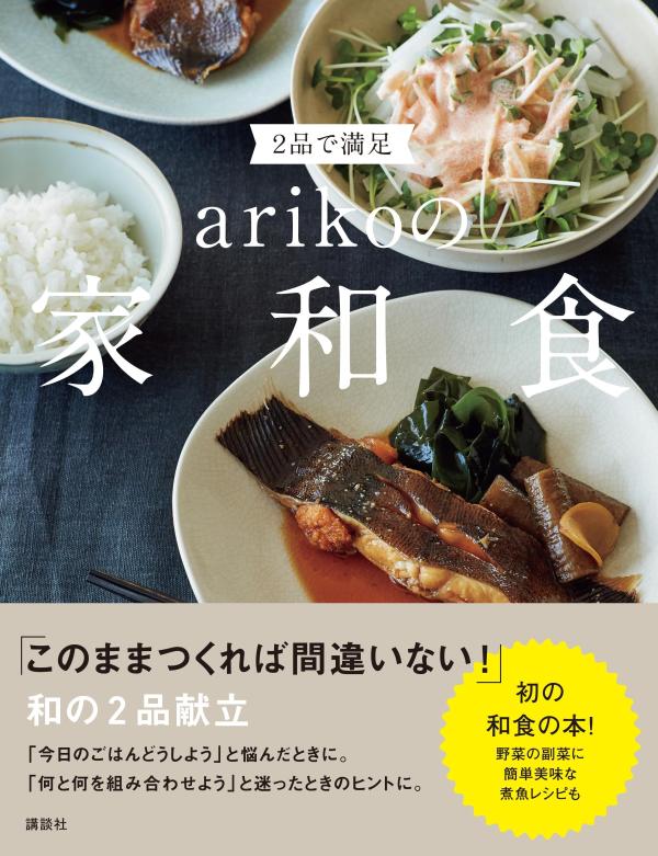 【サイン本】2品で満足　arikoの家和食