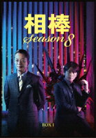 相棒 season 8 DVD-BOX 1