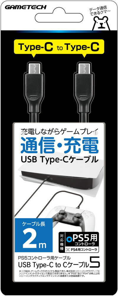 PS5コントローラ用USBケーブル『USB Type-C to Cケーブル5(2m)』の画像