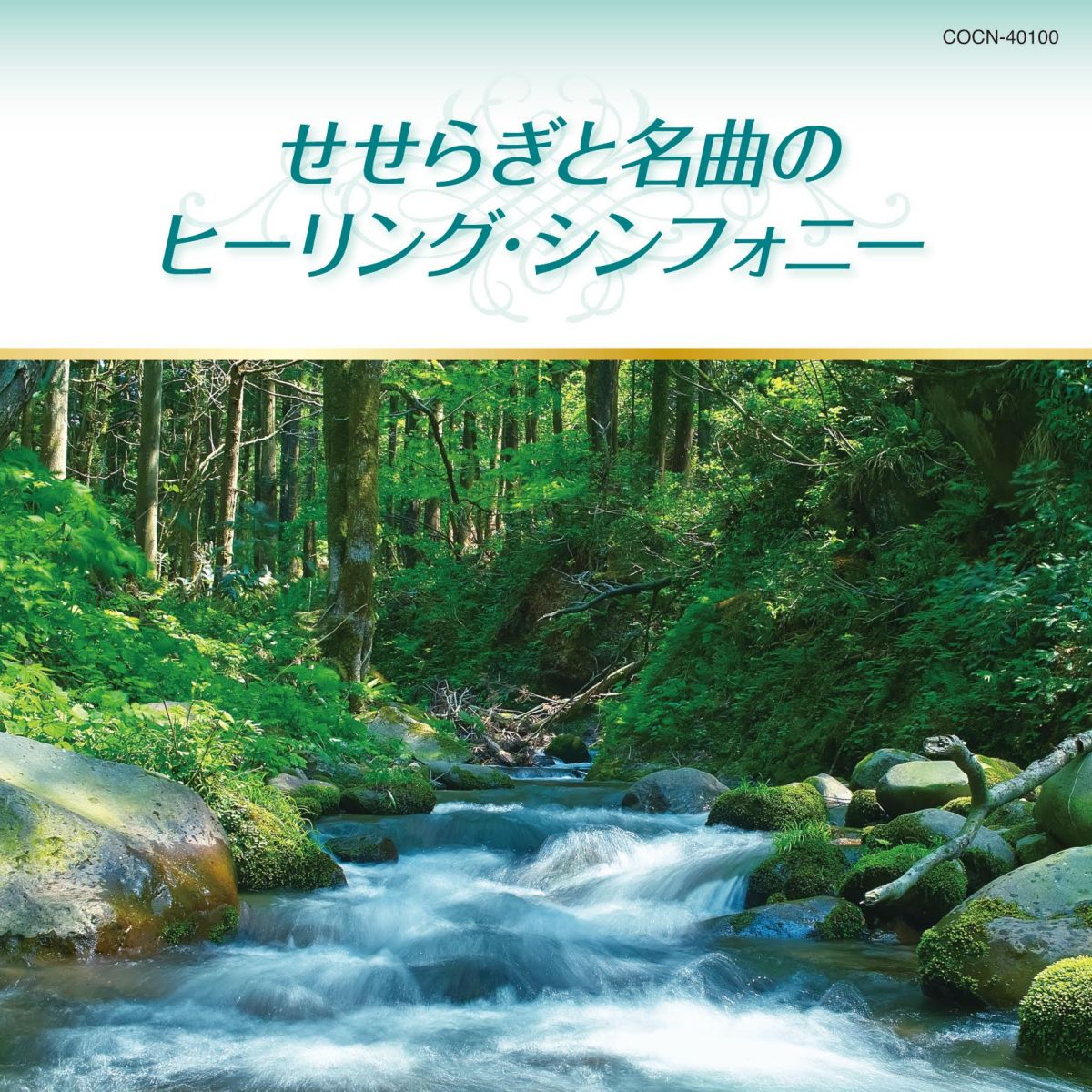 せせらぎと名曲のヒーリング・シンフォニー