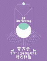 党大会 平成二十五年神山町大会【通常盤】【Blu-ray】