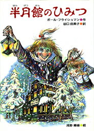 半月館のひみつ
