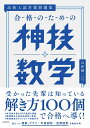 高校入試対策問題集　合格のための神技数学 [ 谷津　綱一 ]