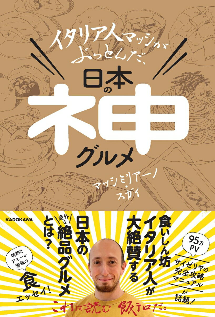 食いしん坊イタリア人が大絶賛する日本の意外な絶品グルメとは？情熱とアモーレ満載の食エッセイ！