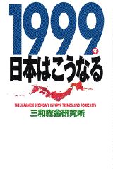 1999年日本はこうなる