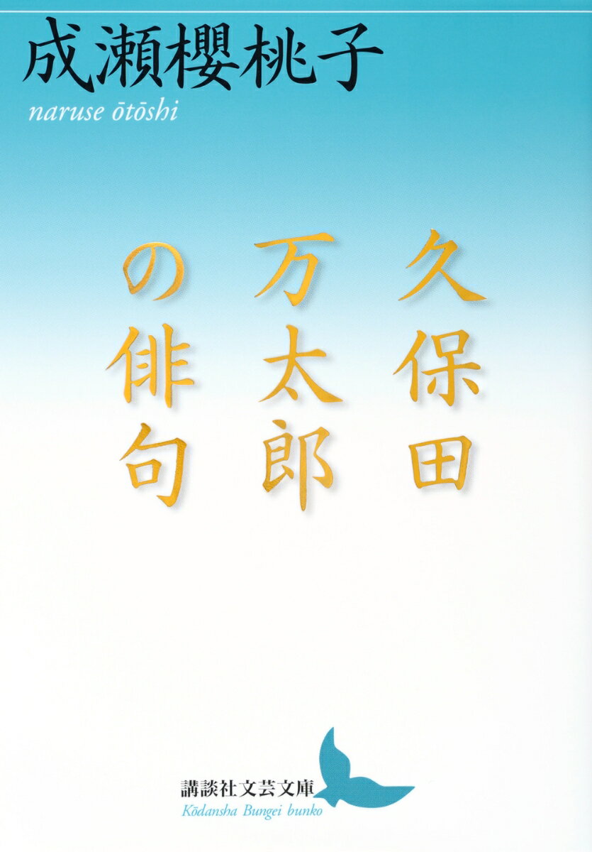 久保田万太郎の俳句