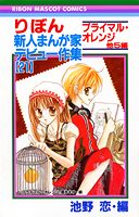 りぼん新人まんが家デビュー作集（21）