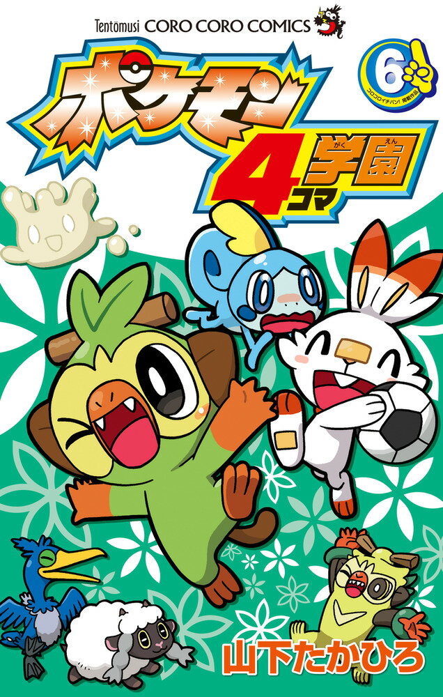 ポケモン4コマ学園（6）