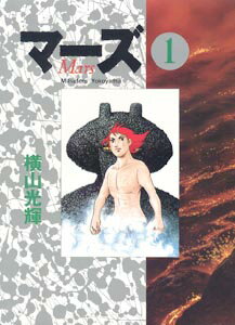 マーズ 1巻 表紙