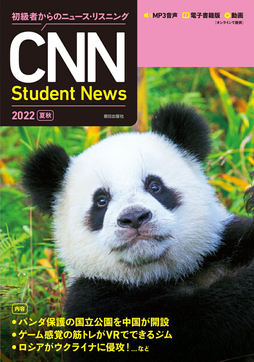 初級者からのニュース・リスニング CNN Student News 2022［夏秋］ 