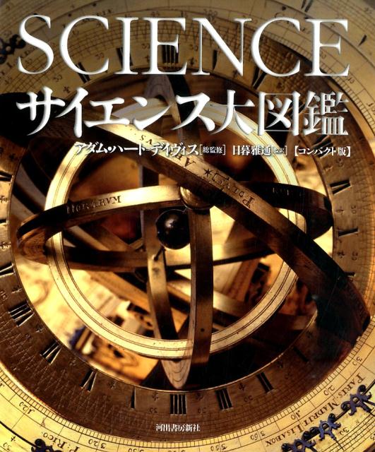 サイエンス大図鑑コンパクト版 [ アダム・ハート・デーヴィス ]