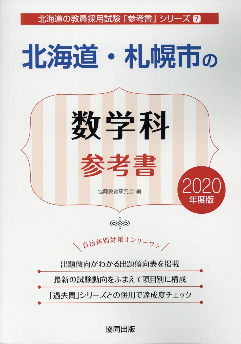 北海道・札幌市の数学科参考書（2020年度版）