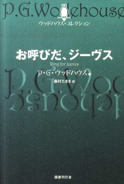 お呼びだ、ジーヴス （ウッドハウス・コレクション） [ ペラム・グレンヴィル・ウッドハウス ]