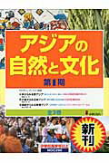 アジアの自然と文化（全3巻）（第1期）