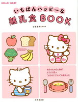 いちばんハッピーな離乳食BOOK