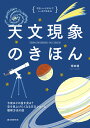 天文現象のきほん 今夜はどの星をみる？ 空を見上げたくなる天文ショーと観察方法の話 （やさしいイラストでしっかりわかる） 塚田 健