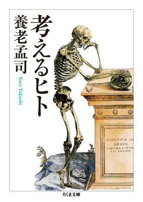 ２１世紀はしばしば「脳の世紀」と呼ばれる。実際、急速に進展した脳科学が、ヒトの認識と行動を脳の観点から次々に解明している。しかしそれによって私たちは、ヒトとは何か、それがわかるのだろうか。脳と心、意識の関係を探り、無意識に目を向ける。「意識の科学」が緒に就いた９０年代、若い読者に向けて書かれた「自分の頭で考える」ための入門書、待望の文庫化。