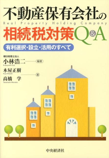 不動産保有会社の相続税対策Q＆A