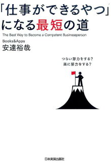 「仕事ができるやつ」になる最短の道の表紙