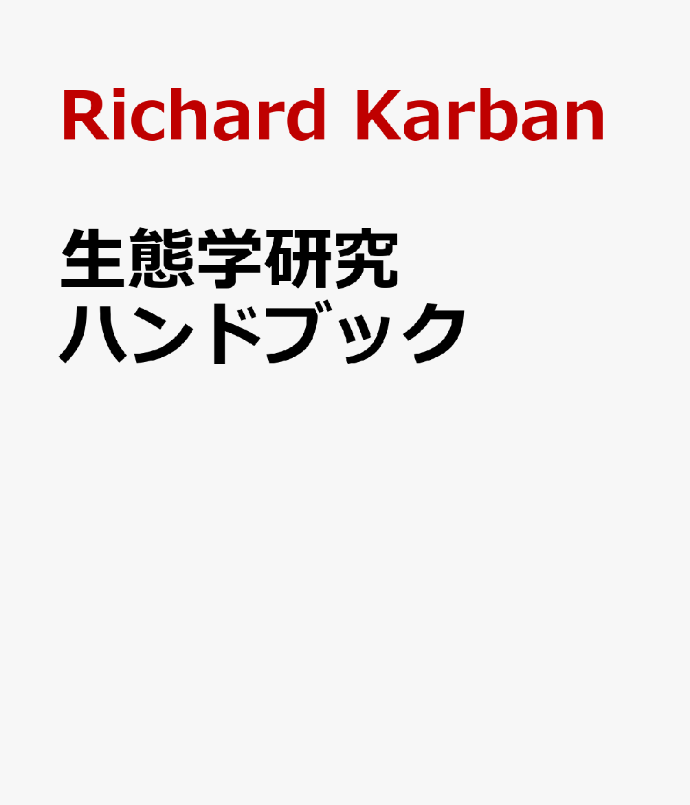 生態学研究ハンドブック