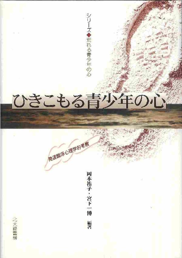 ひきこもる青少年の心 発達臨床心理学的考察 （シリーズ・荒れる青少年の心） [ 岡本祐子 ]