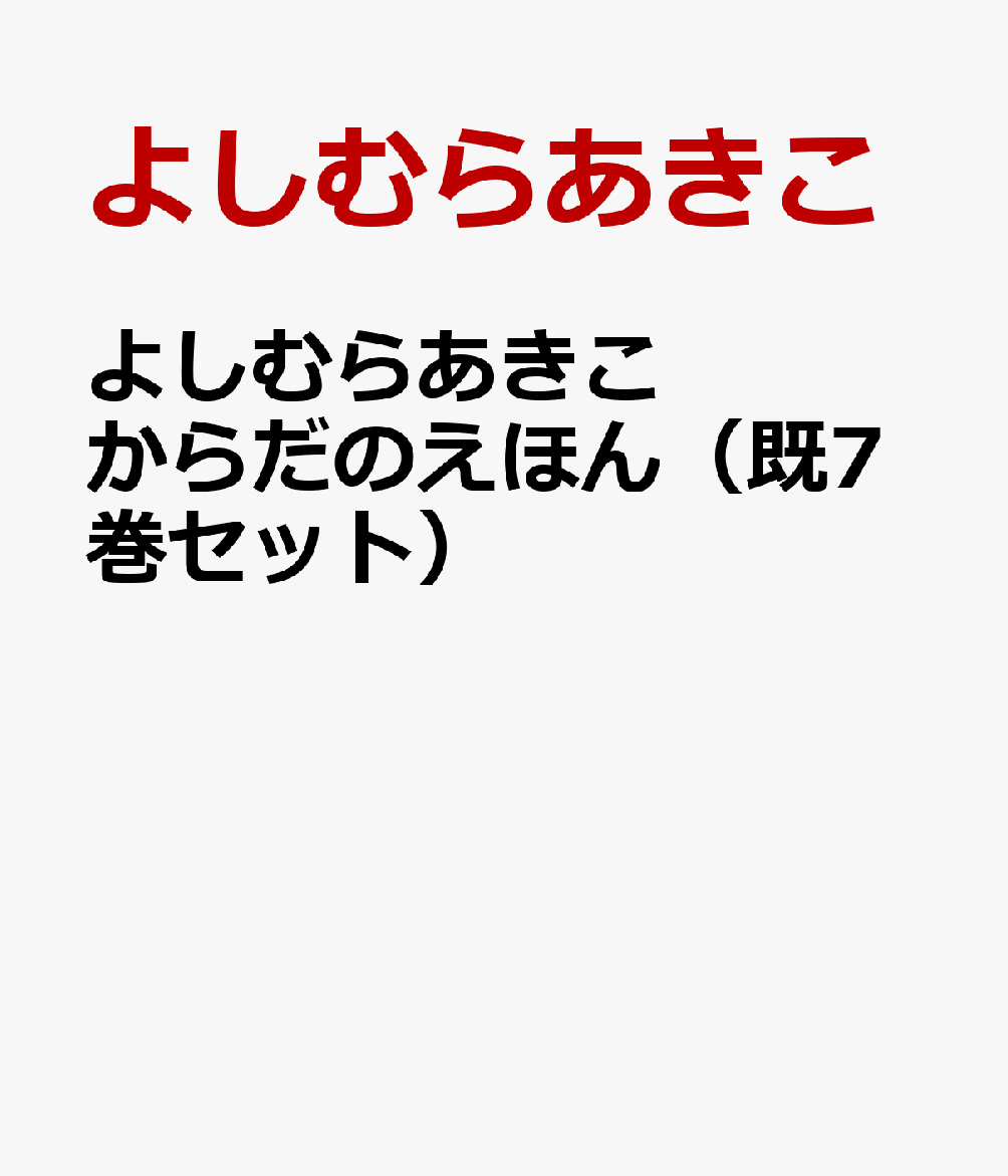 よしむらあきこ　からだのえほん（既7巻セット）